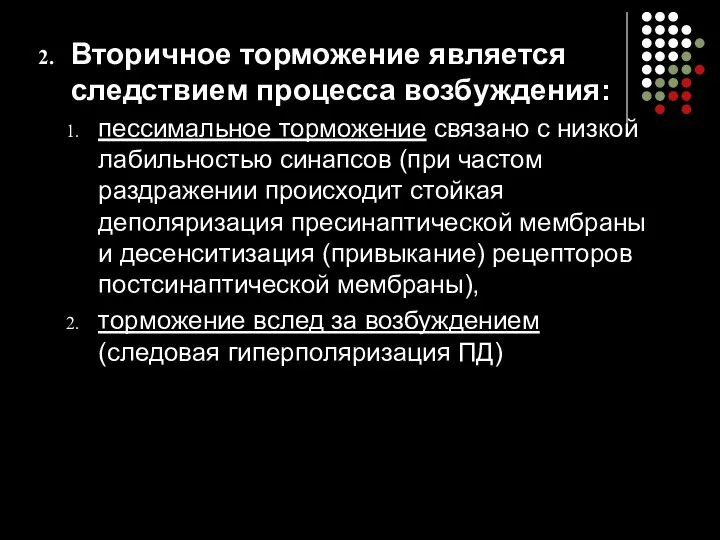 Вторичное торможение является следствием процесса возбуждения: пессимальное торможение связано с низкой