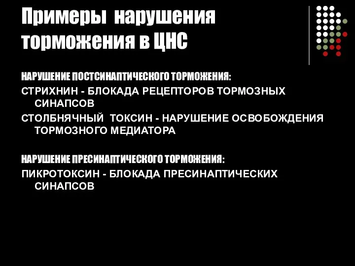 Примеры нарушения торможения в ЦНС НАРУШЕНИЕ ПОСТСИНАПТИЧЕСКОГО ТОРМОЖЕНИЯ: СТРИХНИН - БЛОКАДА