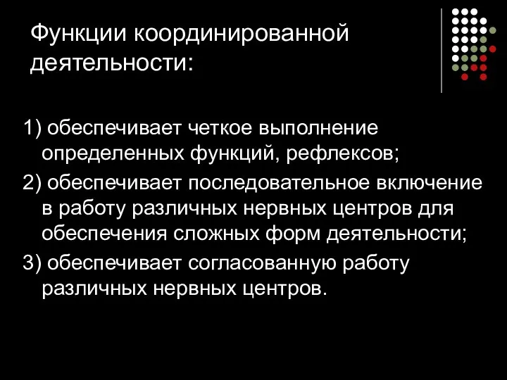 Функции координированной деятельности: 1) обеспечивает четкое выполнение определенных функций, рефлексов; 2)