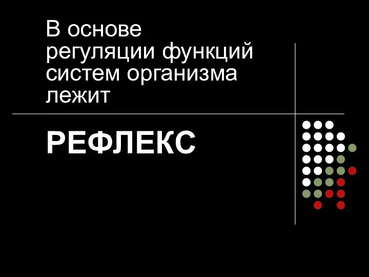 В основе регуляции функций систем организма лежит РЕФЛЕКС