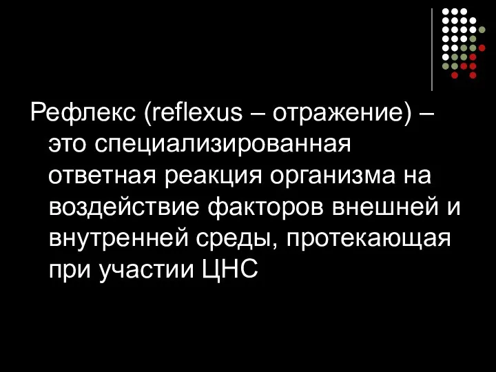 Рефлекс (reflexus – отражение) – это специализированная ответная реакция организма на