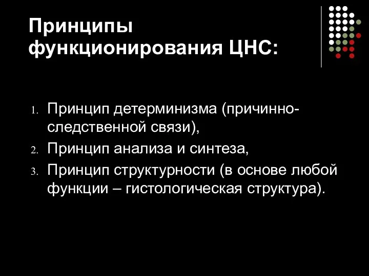 Принципы функционирования ЦНС: Принцип детерминизма (причинно-следственной связи), Принцип анализа и синтеза,