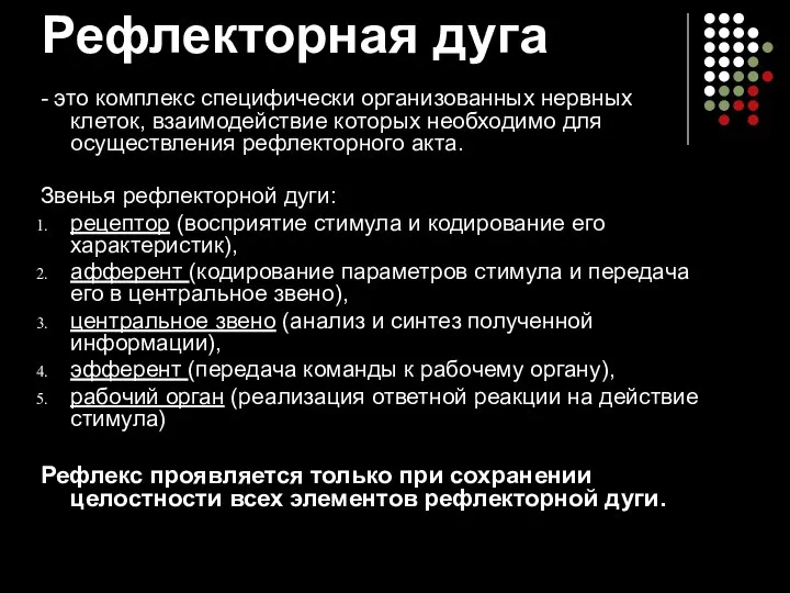 Рефлекторная дуга - это комплекс специфически организованных нервных клеток, взаимодействие которых