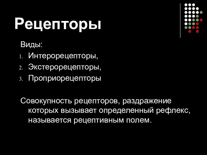 Рецепторы Виды: Интерорецепторы, Экстерорецепторы, Проприорецепторы Совокупность рецепторов, раздражение которых вызывает определенный рефлекс, называется рецептивным полем.