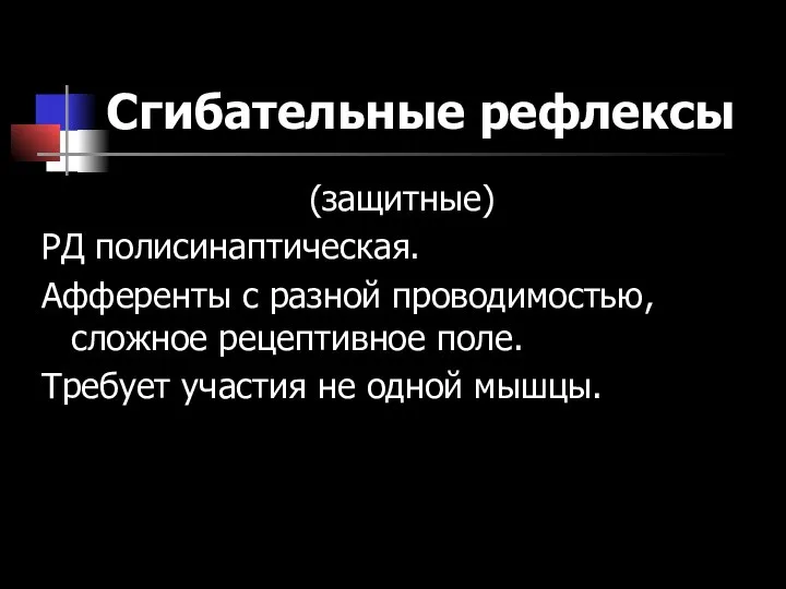 Сгибательные рефлексы (защитные) РД полисинаптическая. Афференты с разной проводимостью, сложное рецептивное