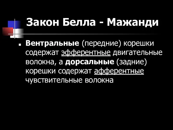 Закон Белла - Мажанди Вентральные (передние) корешки содержат эфферентные двигательные волокна,