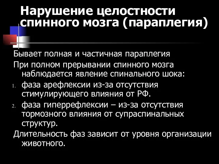 Нарушение целостности спинного мозга (параплегия) Бывает полная и частичная параплегия При