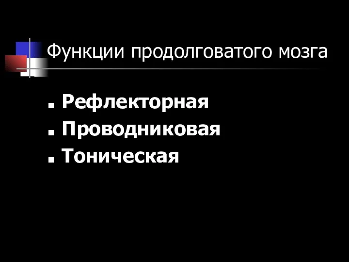 Функции продолговатого мозга Рефлекторная Проводниковая Тоническая