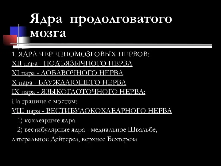 Ядра продолговатого мозга 1. ЯДРА ЧЕРЕПНОМОЗГОВЫХ НЕРВОВ: XII пара - ПОДЪЯЗЫЧНОГО