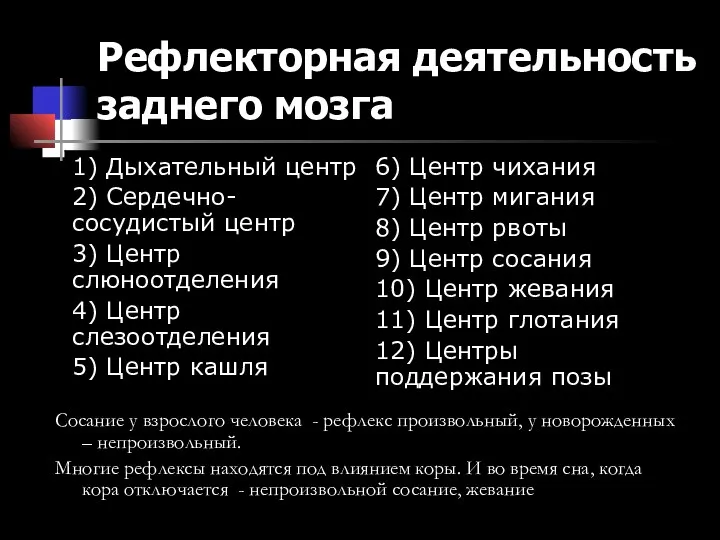 Рефлекторная деятельность заднего мозга Сосание у взрослого человека - рефлекс произвольный,