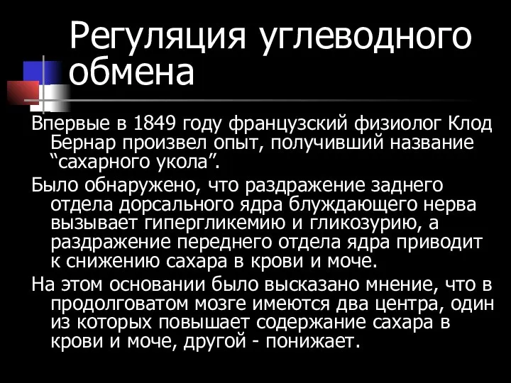 Регуляция углеводного обмена Впервые в 1849 году французский физиолог Клод Бернар