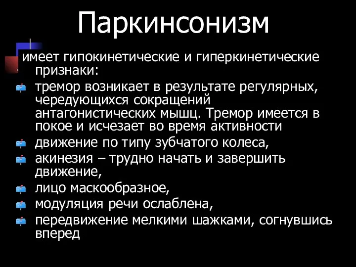 Паркинсонизм имеет гипокинетические и гиперкинетические признаки: тремор возникает в результате регулярных,