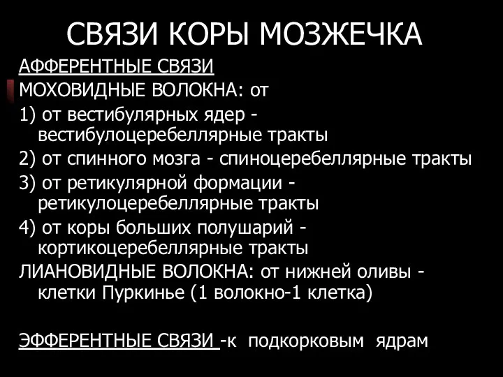 СВЯЗИ КОРЫ МОЗЖЕЧКА АФФЕРЕНТНЫЕ СВЯЗИ МОХОВИДНЫЕ ВОЛОКНА: от 1) от вестибулярных