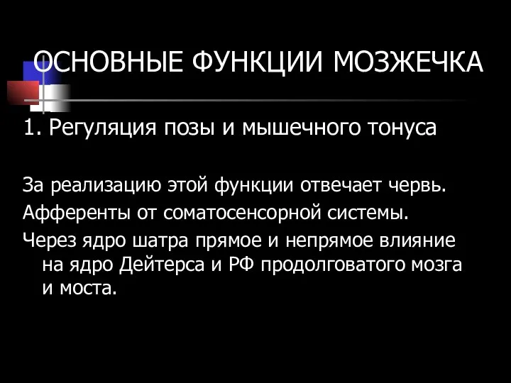 ОСНОВНЫЕ ФУНКЦИИ МОЗЖЕЧКА 1. Регуляция позы и мышечного тонуса За реализацию