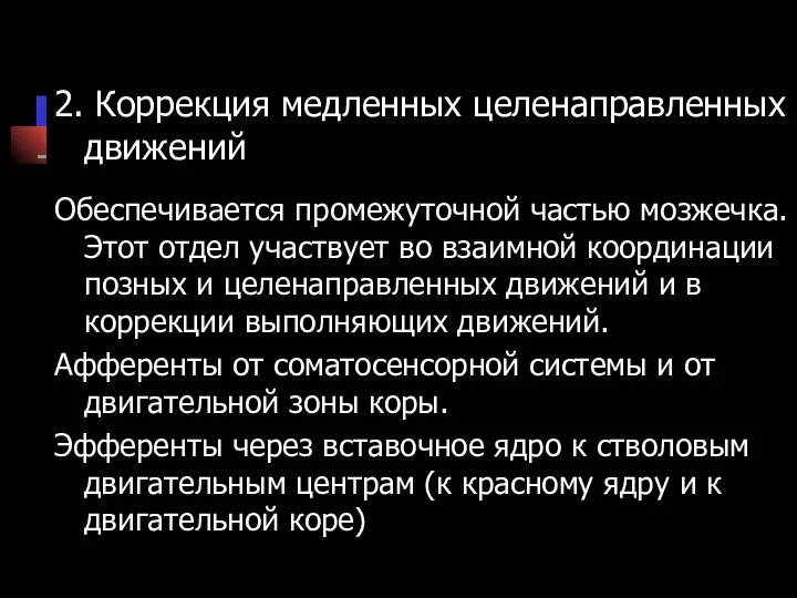 2. Коррекция медленных целенаправленных движений Обеспечивается промежуточной частью мозжечка. Этот отдел