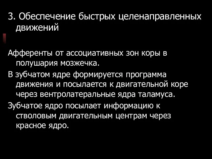 3. Обеспечение быстрых целенаправленных движений Афференты от ассоциативных зон коры в