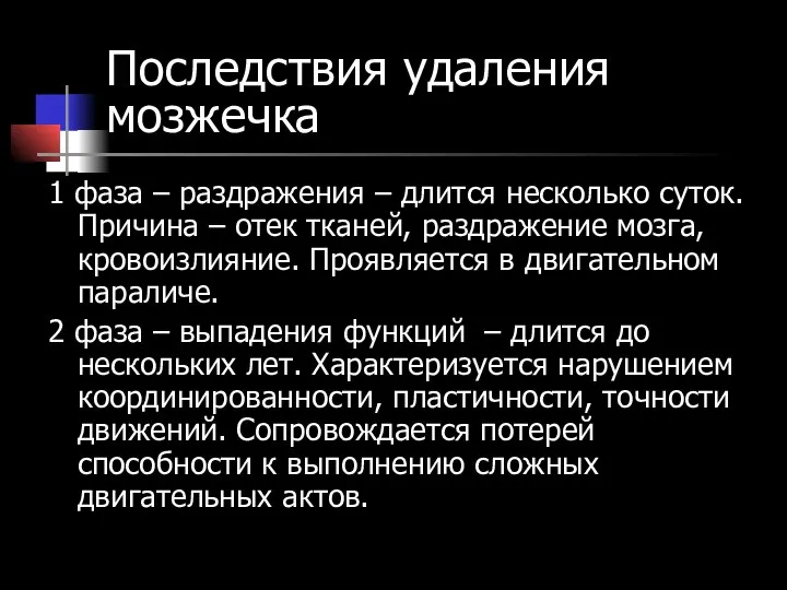 Последствия удаления мозжечка 1 фаза – раздражения – длится несколько суток.