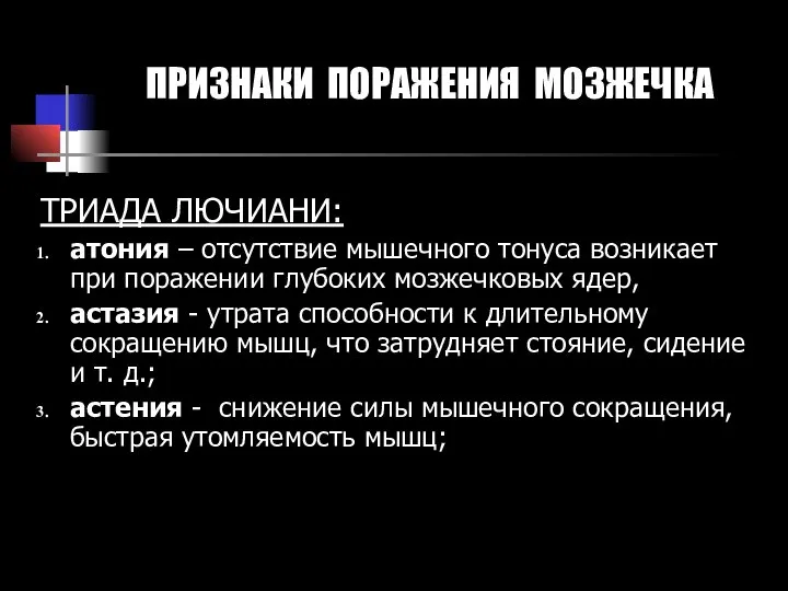 ПРИЗНАКИ ПОРАЖЕНИЯ МОЗЖЕЧКА ТРИАДА ЛЮЧИАНИ: атония – отсутствие мышечного тонуса возникает