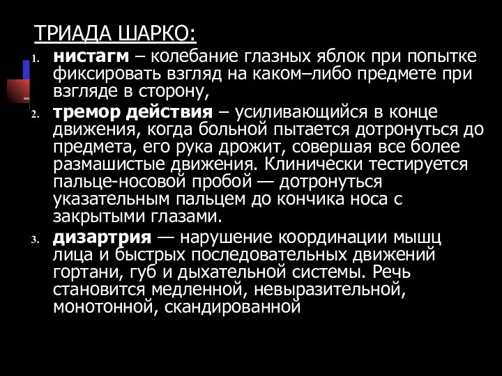 ТРИАДА ШАРКО: нистагм – колебание глазных яблок при попытке фиксировать взгляд