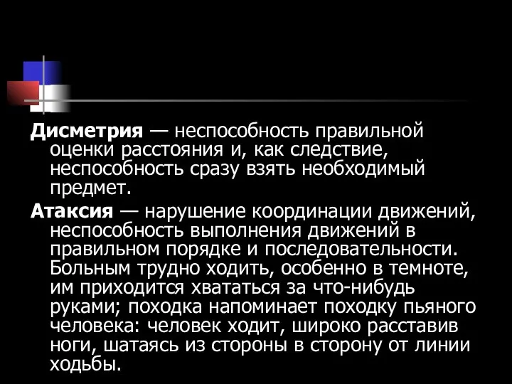 Дисметрия — неспособность правильной оценки расстояния и, как следствие, неспособность сразу