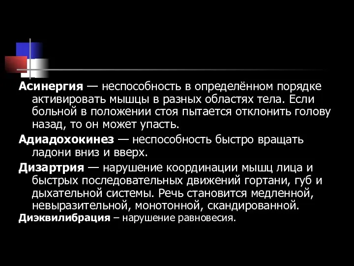 Асинергия — неспособность в определённом порядке активировать мышцы в разных областях