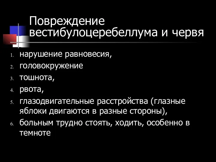 Повреждение вестибулоцеребеллума и червя нарушение равновесия, головокружение тошнота, рвота, глазодвигательные расстройства