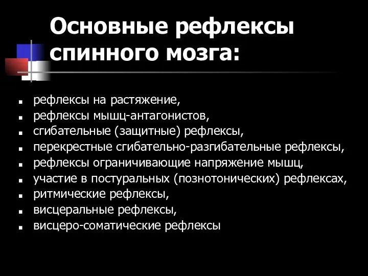 Основные рефлексы спинного мозга: рефлексы на растяжение, рефлексы мышц-антагонистов, сгибательные (защитные)