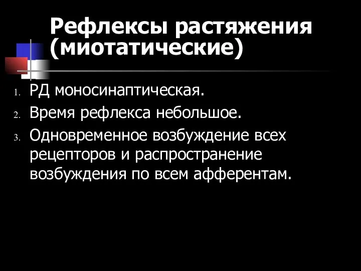 Рефлексы растяжения (миотатические) РД моносинаптическая. Время рефлекса небольшое. Одновременное возбуждение всех