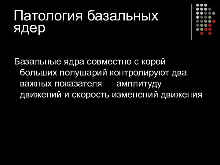 Патология базальных ядер Базальные ядра совместно с корой больших полушарий контролируют