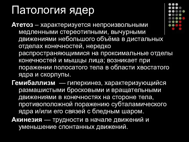 Патология ядер Атетоз – характеризуется непроизвольными медленными стереотипными, вычурными движениями небольшого