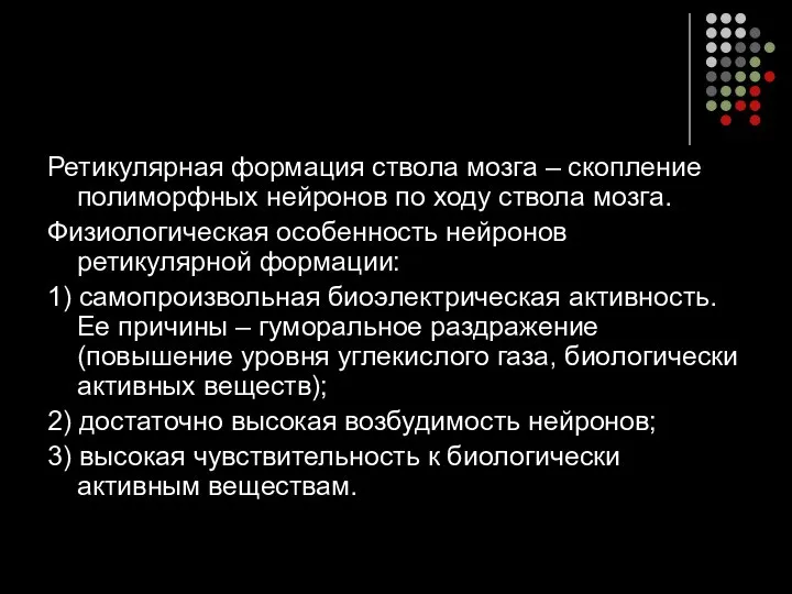 Ретикулярная формация ствола мозга – скопление полиморфных нейронов по ходу ствола