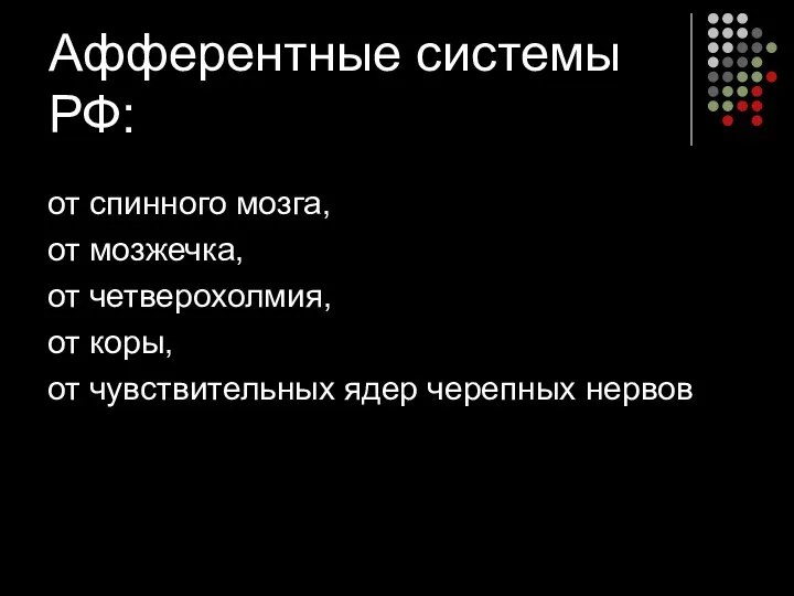 Афферентные системы РФ: от спинного мозга, от мозжечка, от четверохолмия, от