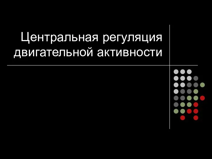 Центральная регуляция двигательной активности