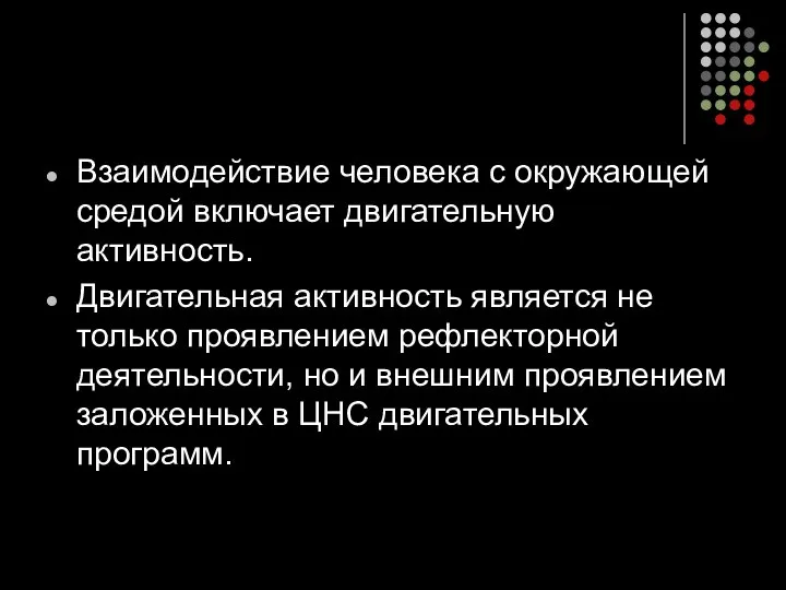 Взаимодействие человека с окружающей средой включает двигательную активность. Двигательная активность является