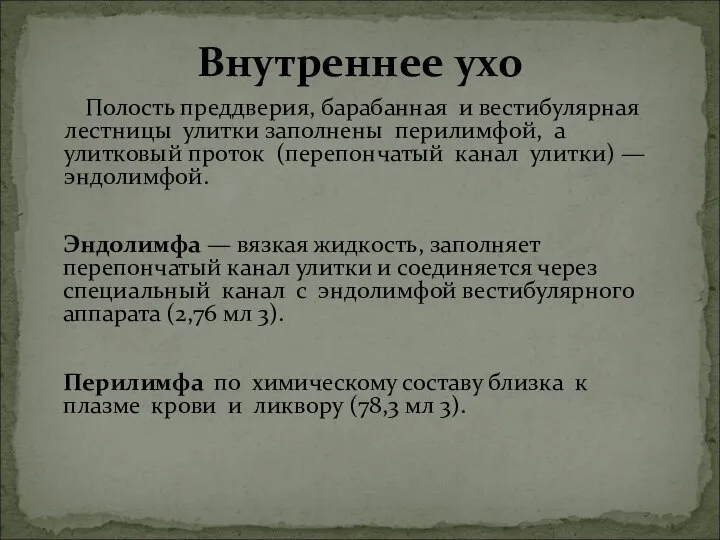 Полость преддверия, барабанная и вестибулярная лестницы улитки заполнены перилимфой, а улитковый