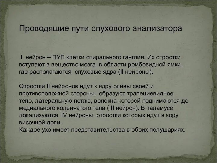 Проводящие пути слухового анализатора I нейрон – ПУП клетки спирального ганглия.