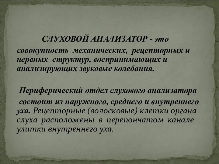 СЛУХОВОЙ АНАЛИЗАТОР - это совокупность механических, рецепторных и нервных структур, воспринимающих