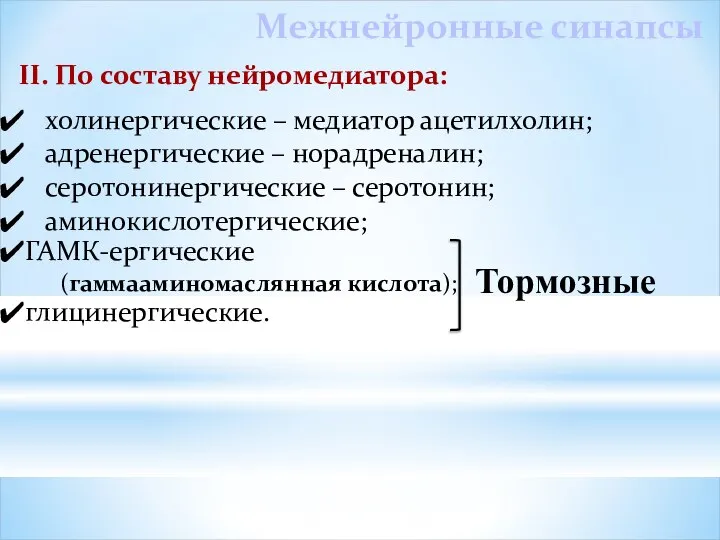 Межнейронные синапсы холинергические – медиатор ацетилхолин; адренергические – норадреналин; серотонинергические –