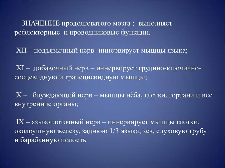 ЗНАЧЕНИЕ продолговатого мозга : выполняет рефлекторные и проводниковые функции. XII –