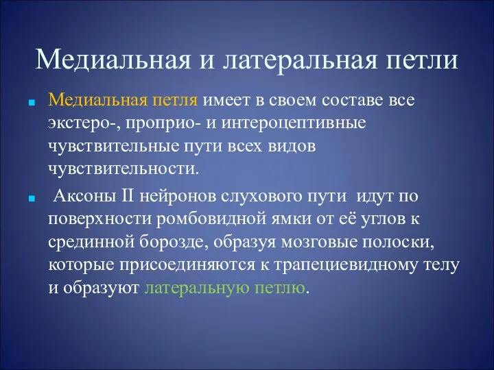 Медиальная и латеральная петли Медиальная петля имеет в своем составе все