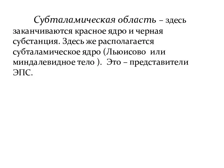 Субталамическая область – здесь заканчиваются красное ядро и черная субстанция. Здесь