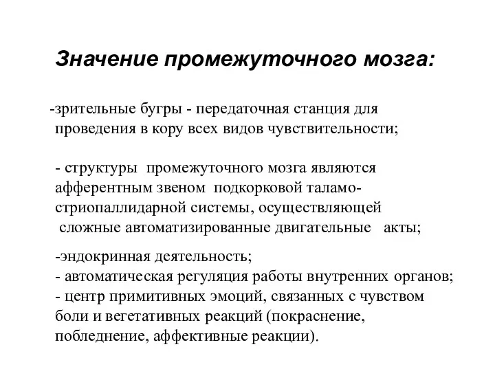 Значение промежуточного мозга: зрительные бугры - передаточная станция для проведения в