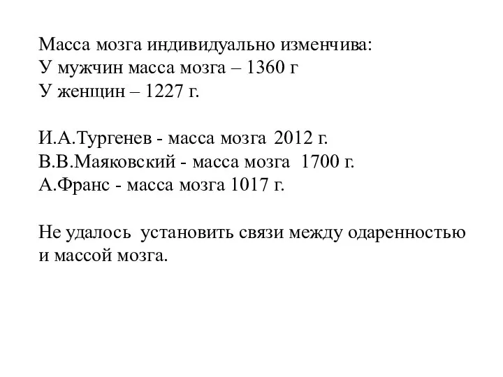 Масса мозга индивидуально изменчива: У мужчин масса мозга – 1360 г