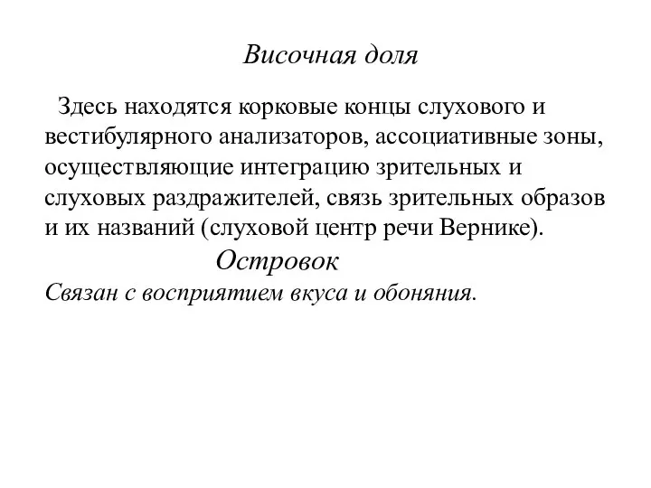 Височная доля Здесь находятся корковые концы слухового и вестибулярного анализаторов, ассоциативные