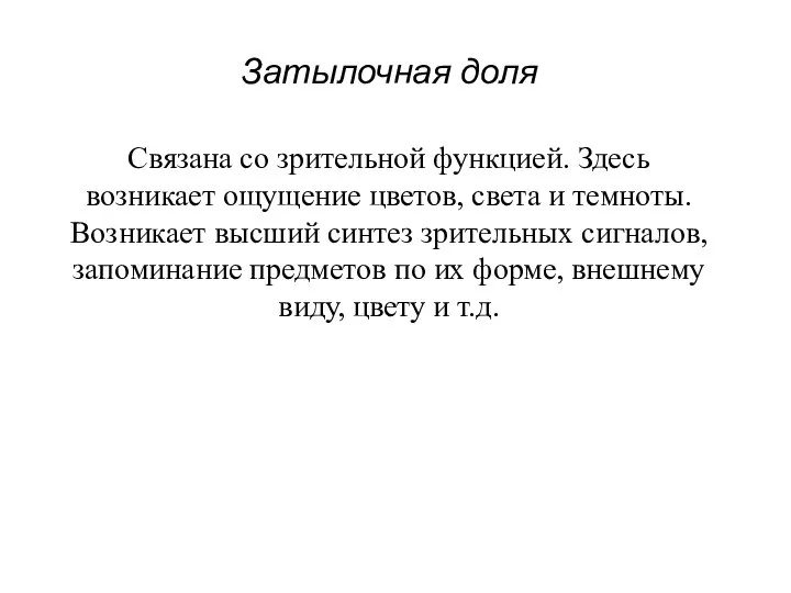 Затылочная доля Связана со зрительной функцией. Здесь возникает ощущение цветов, света