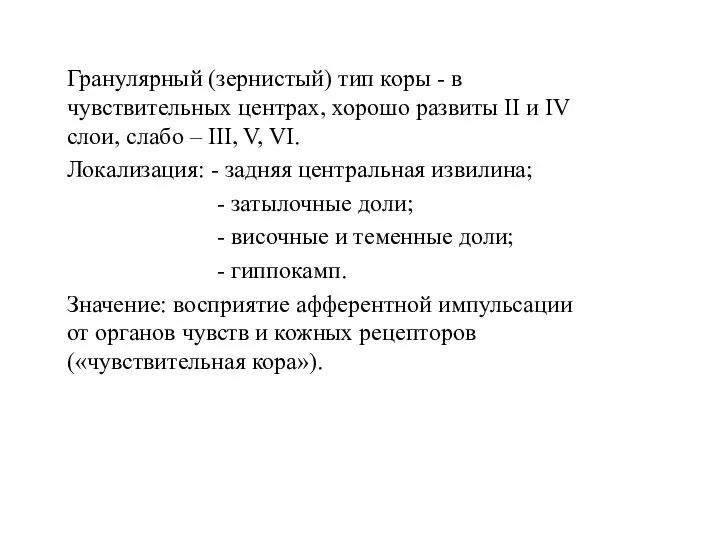 Гранулярный (зернистый) тип коры - в чувствительных центрах, хорошо развиты II