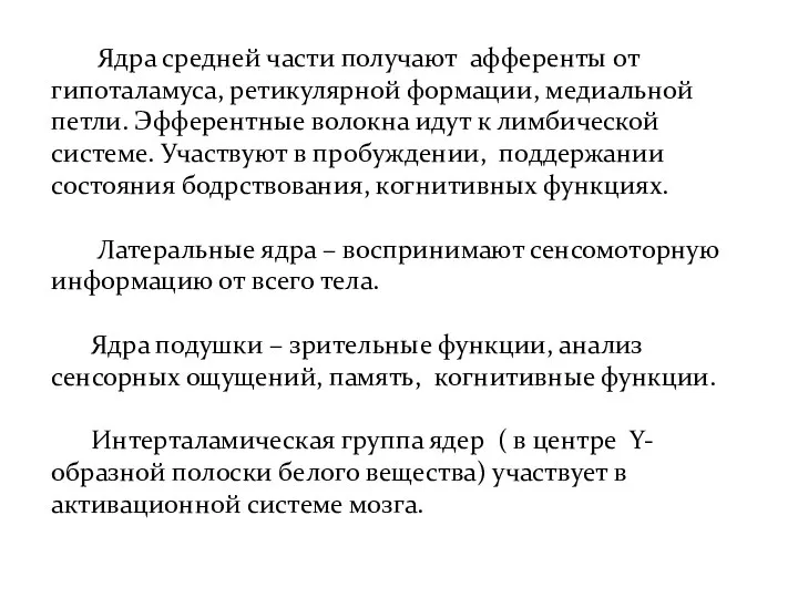 Ядра средней части получают афференты от гипоталамуса, ретикулярной формации, медиальной петли.