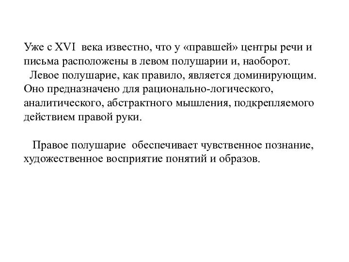 Уже с XVI века известно, что у «правшей» центры речи и