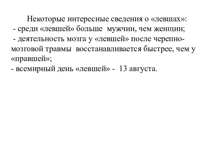 Некоторые интересные сведения о «левшах»: - среди «левшей» больше мужчин, чем