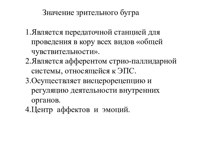 Значение зрительного бугра Является передаточной станцией для проведения в кору всех